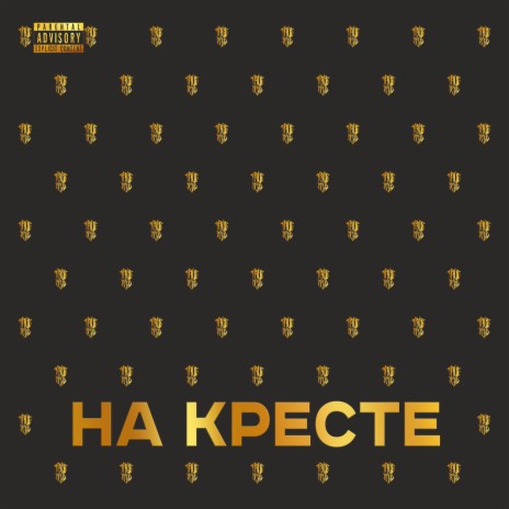 На кресте | Boomplay Music