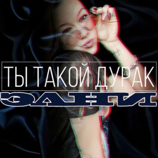 Ты такой дурак