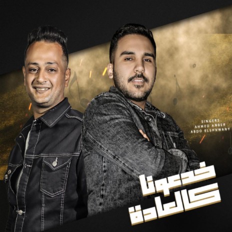 مهرجان خدعونا كلعاده ft. Abdo El Shnwany | Boomplay Music