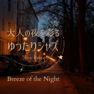 大人の夜を彩るゆったりジャズ - Breeze of the Night