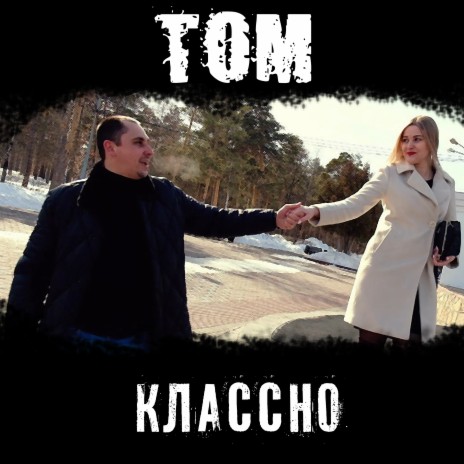 КЛАССНО | Boomplay Music