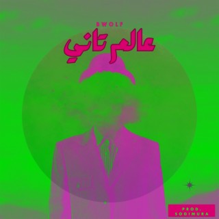 3alam Tany - عالم تاني lyrics | Boomplay Music