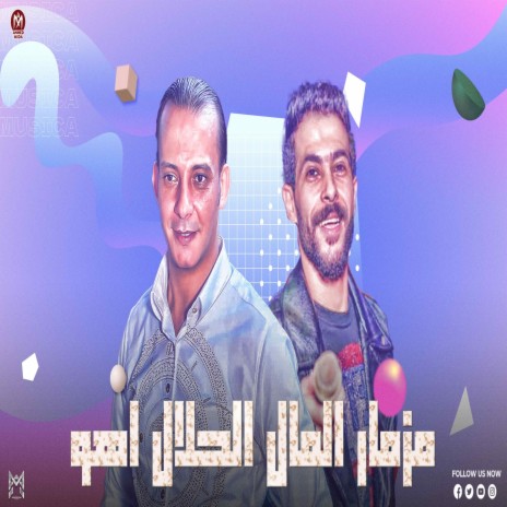 مزمار المال الحلال اهو ft. Ousha Masr | Boomplay Music