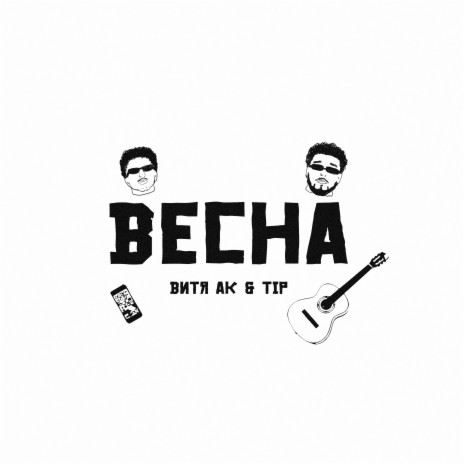 Весна ft. Tip | Boomplay Music