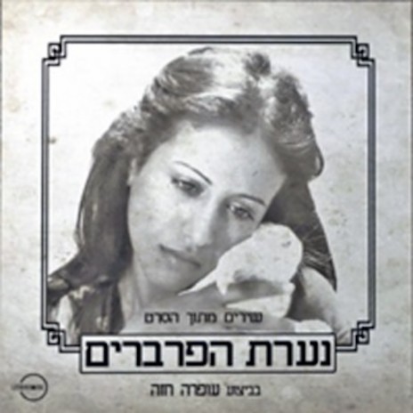 אמרו היכן הם ידידיי | Boomplay Music