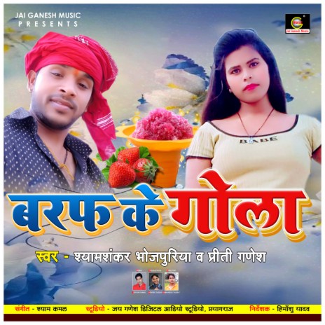 Baraf Ke Gola (Bhojpuri Lokgeeti Song) ft. Preeti Ganesh