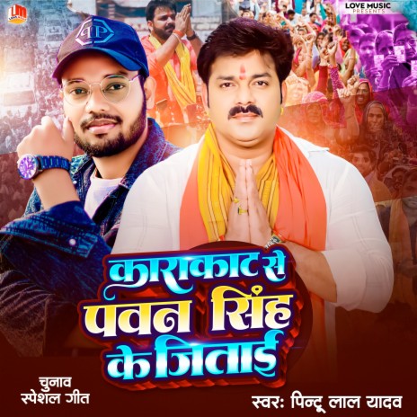 Karakat Se Pawan Singh Ke Jitai | Boomplay Music