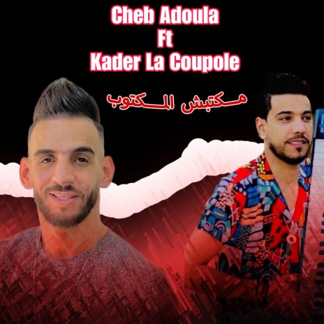 مكتبش المكتوب ft. Kader La Coupole | Boomplay Music