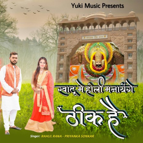 Khatu Mein Holi Manayenge Thik Hai ft. Priyanka Sonkar | Boomplay Music