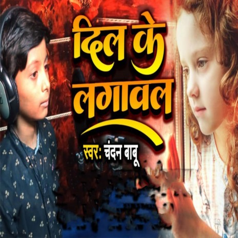 Dil Ke Lagawal | Boomplay Music