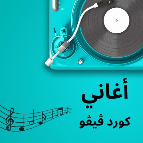 اغاني ردح رقص عراقي | Boomplay Music