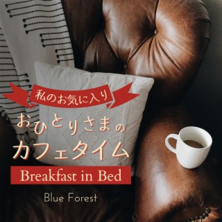 私のお気に入り:おひとりさまのカフェタイム - Breakfast in Bed