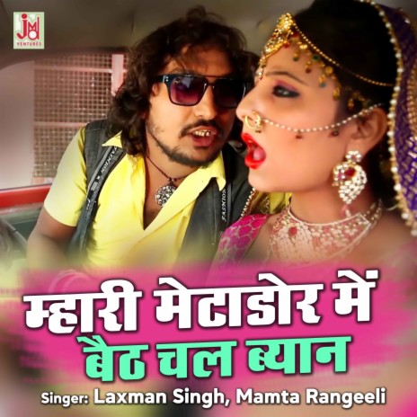 Mhari Matador Mein Baith Chal Biyan ft. Mamta Rangeeli | Boomplay Music