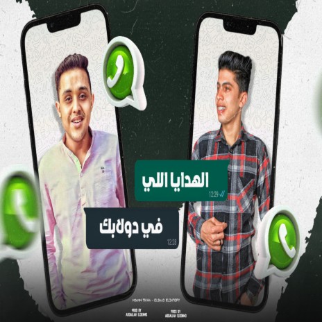 الهدايا اللى فى دولابك ft. Elsayed Elatefy | Boomplay Music