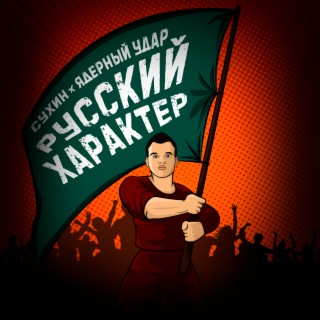 Русский характер