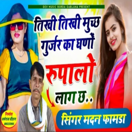 Tikhi Tikhi Much Gurjar Ka Ghano Rupalo Lag ft. Singer Madan Famda | Boomplay Music