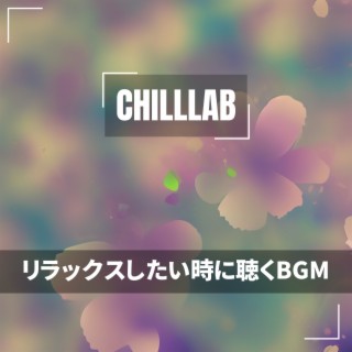 リラックスしたい時に聴くBGM