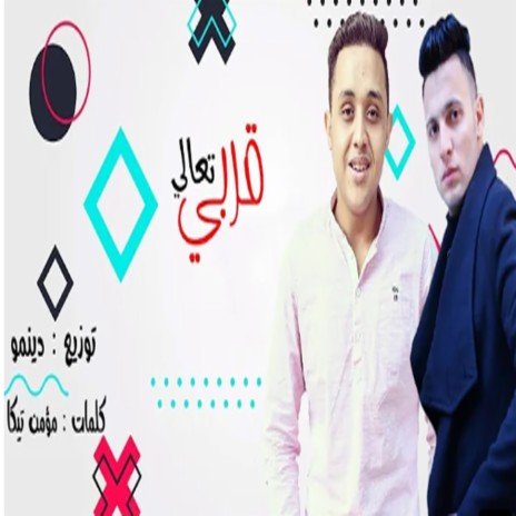 قربى تعالى ft. Ahmed Afandina | Boomplay Music