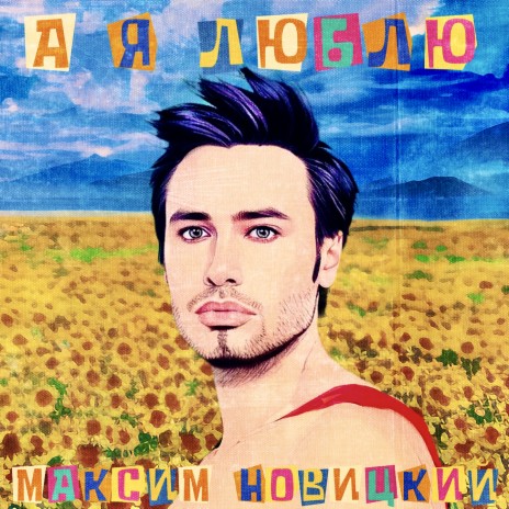 я жизнь люблю lyrics