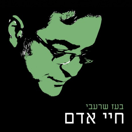 חיי אדם | Boomplay Music