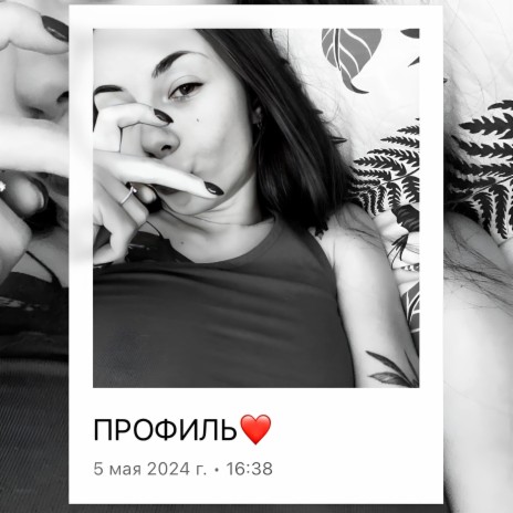 Профиль | Boomplay Music