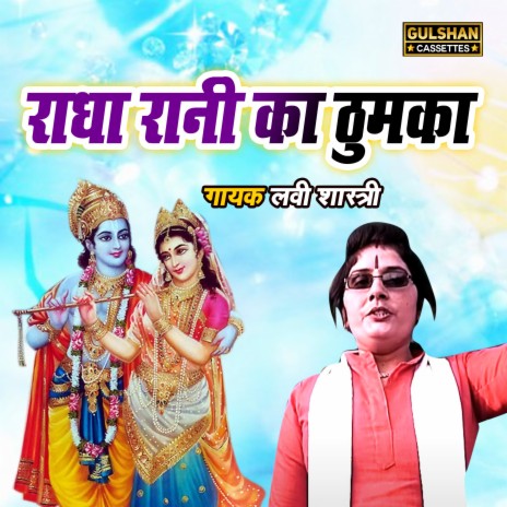 Radha Rani Ka Thumka | Boomplay Music