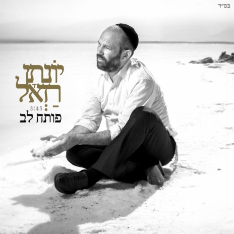 פותח לב | Boomplay Music