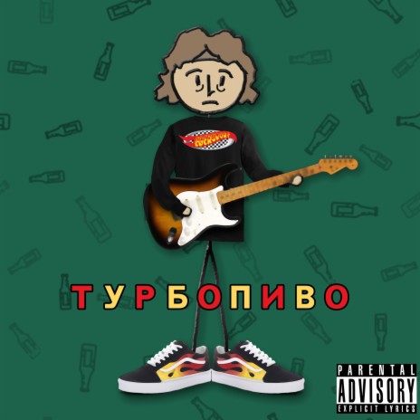 Турбопиво | Boomplay Music