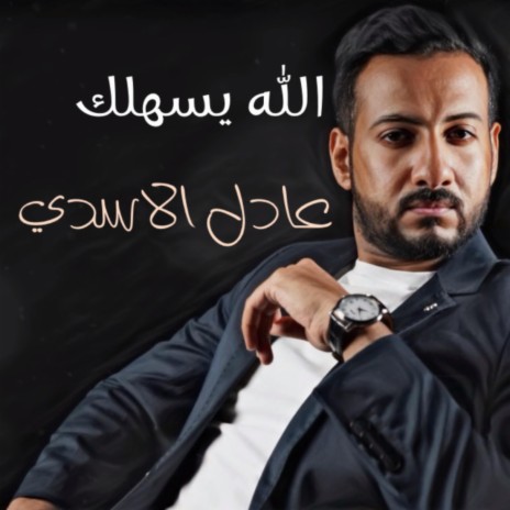 الله يسهلك | Boomplay Music