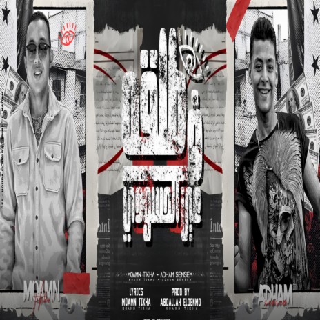 طلقه فى عين السحودى ft. Adham Semsem | Boomplay Music