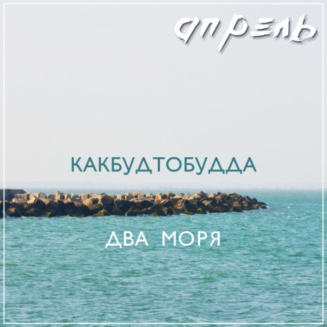 Апрель ft. Два Моря