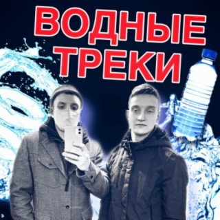 Водные треки