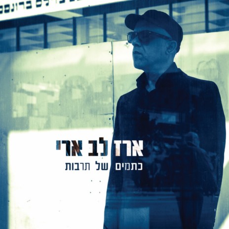 ראיתי כבר הכל | Boomplay Music