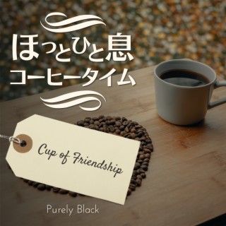 ほっと一息コーヒータイム - Cup of Friendship