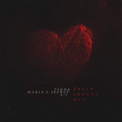 Зачем любовь мне ft. Maria’s Secret & A.T