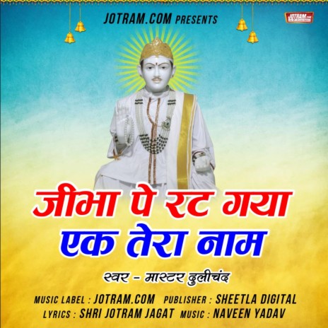 Jotram Baba Bhajan ft. Naveen Yadav | Boomplay Music