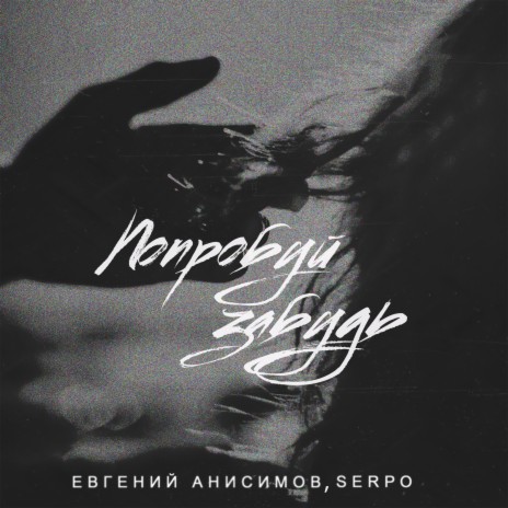 Попробуй забудь ft. SERPO | Boomplay Music