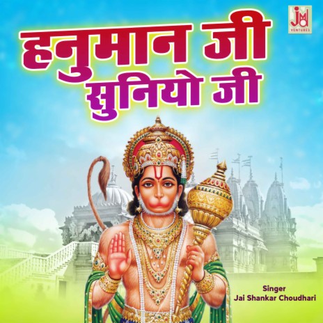 Hanuman ji Suniyo Ji | Boomplay Music