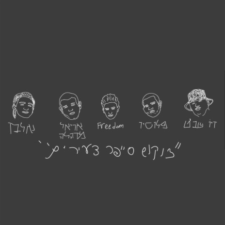 צוקוש סייפר ft. Ariel Madhala, Elbaz, Freedom, Plosio & Ziv Shavit | Boomplay Music