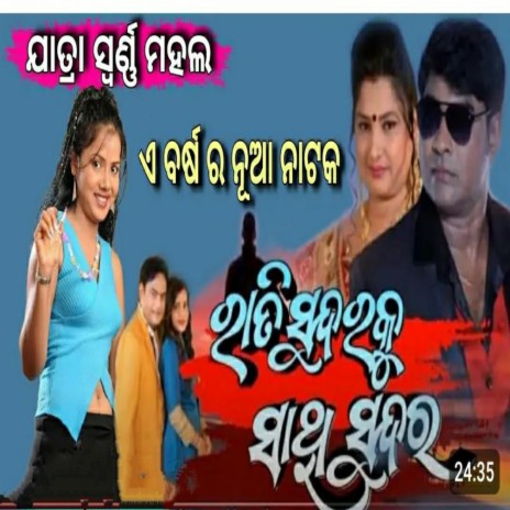 Rati sundara ku sathi sundara, Jatra swarna mahal, kaberi padhi, odia romantic jatra song | Boomplay Music