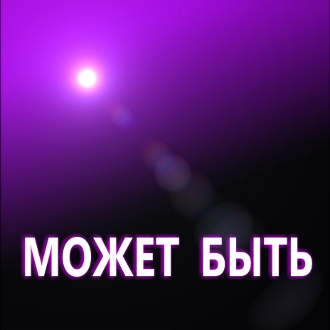 Павел Панин - Не Со Мной MP3 Download & Lyrics | Boomplay