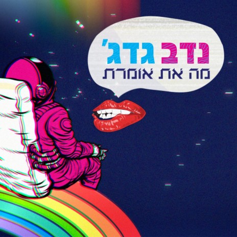 מה את אומרת | Boomplay Music