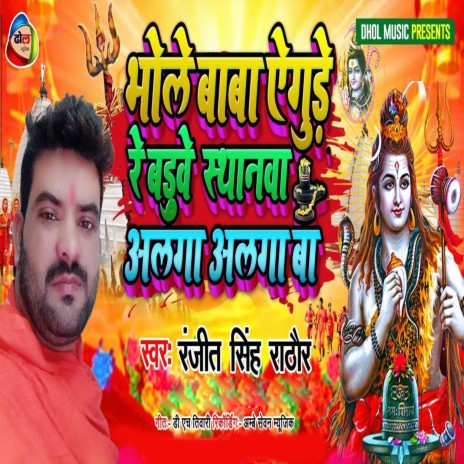 Bhole Baba Egude Bade Sthanawa Alaga Alaga Ba (Bhojpuri) | Boomplay Music