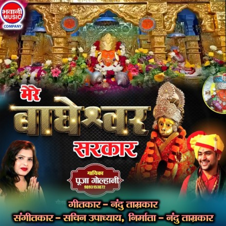 Mere Bageshwar Sarkar | Boomplay Music