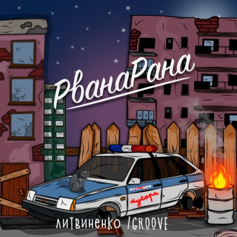 Рванарана ft. Groove | Boomplay Music