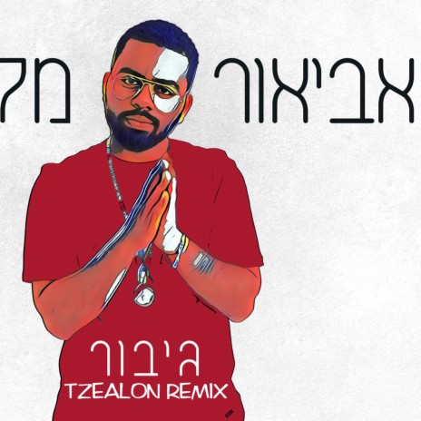 גיבור (Tzealon Remix) | Boomplay Music