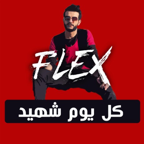 كل يوم شهيد | Boomplay Music