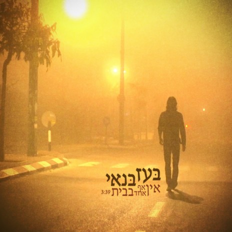 אין אף אחד בבית | Boomplay Music