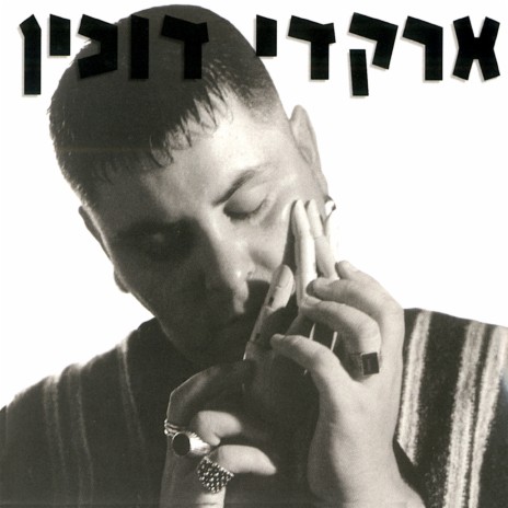 סודות האש | Boomplay Music