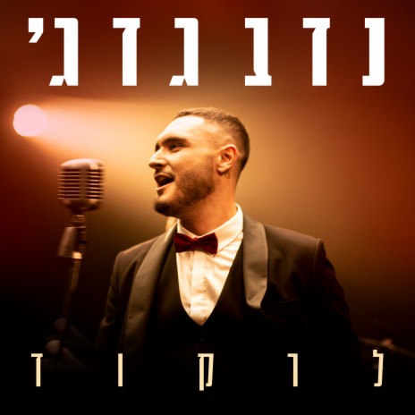 לרקוד | Boomplay Music